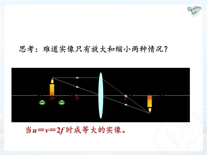 人教版八年级上册 物理 课件 5.3凸透镜成像的规律07