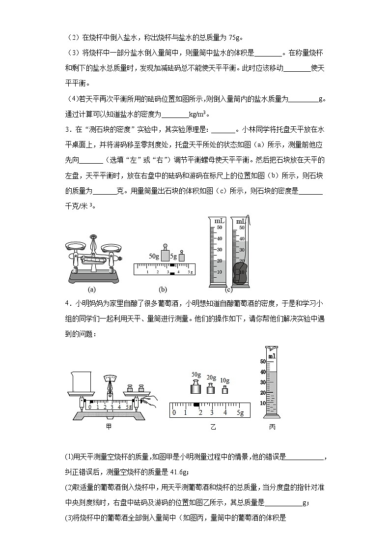 测量密度实验题巩固练习（1）2021-2022学年教科版物理八年级上册第六章02