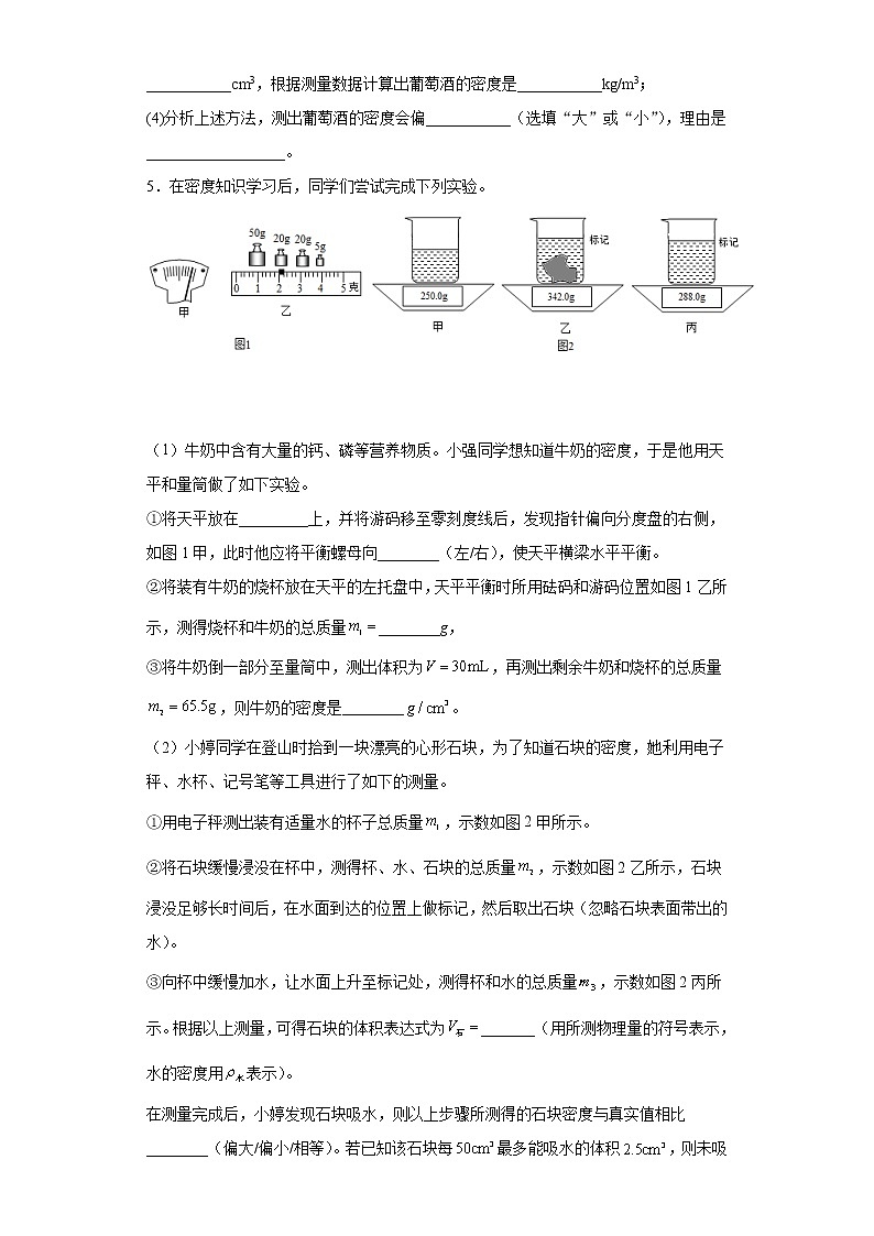 测量密度实验题巩固练习（1）2021-2022学年教科版物理八年级上册第六章03