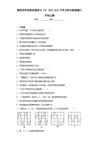 初中物理北师大版八年级上册第四章  声现象综合与测试课时练习