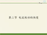 沪科版九年级全册 物理 课件 16.2电流做功的快慢