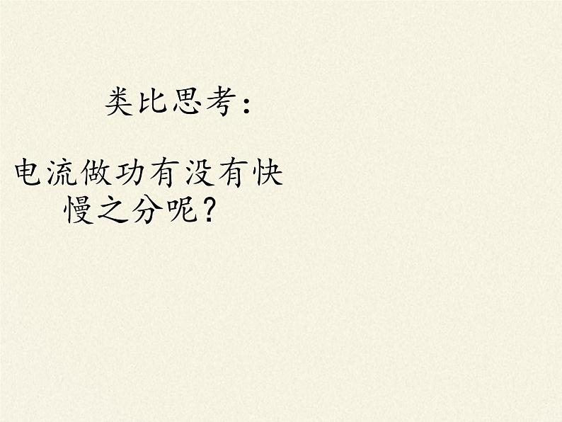 沪科版九年级全册 物理 课件 16.2电流做功的快慢03