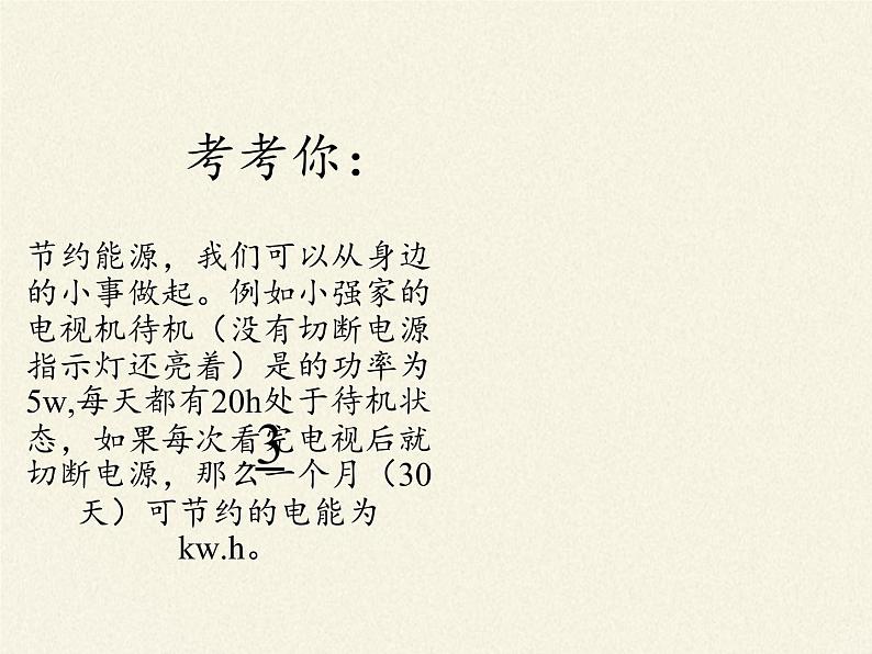 沪科版九年级全册 物理 课件 16.2电流做功的快慢06