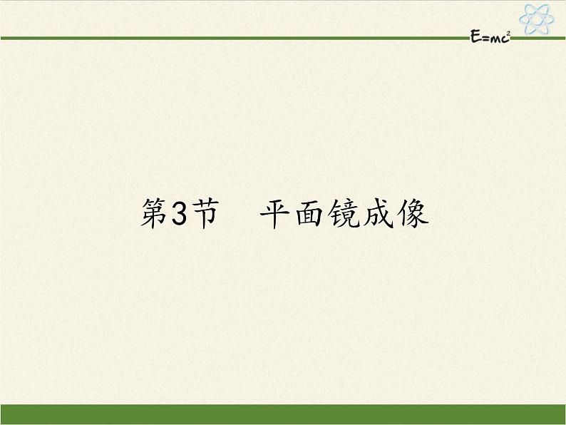 人教版八年级上册 物理 课件 4.3平面镜成像第1页