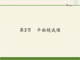 人教版八年级上册 物理 课件 4.3平面镜成像