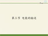 沪科版九年级全册 物理 课件 18.3电能的输送