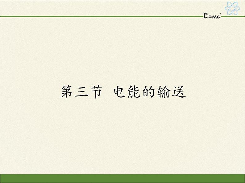 沪科版九年级全册 物理 课件 18.3电能的输送01