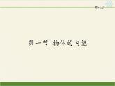 沪科版九年级全册 物理 课件 13.1物体的内能