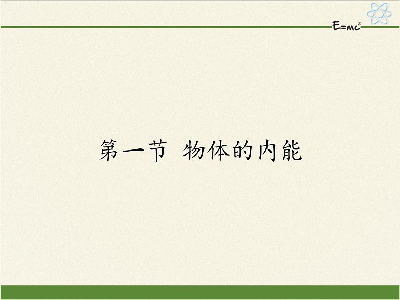 沪科版九年级全册 物理 课件 13.1物体的内能01