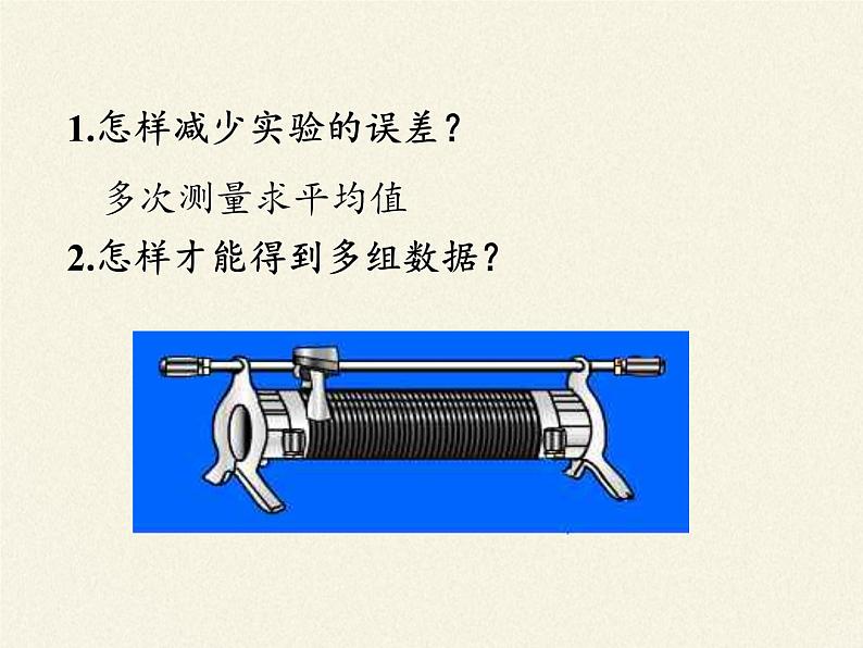 沪科版九年级全册 物理 课件 15.3“伏安法”测电阻02