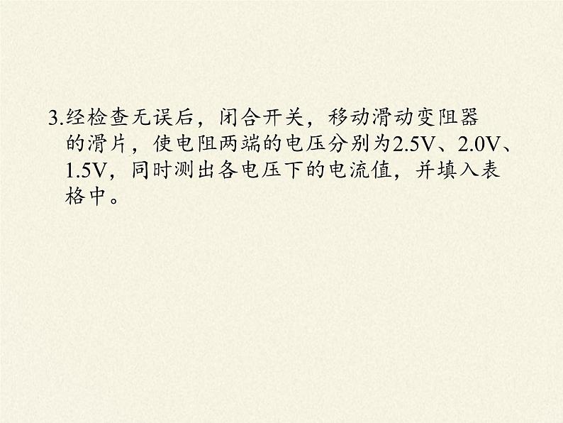 沪科版九年级全册 物理 课件 15.3“伏安法”测电阻07