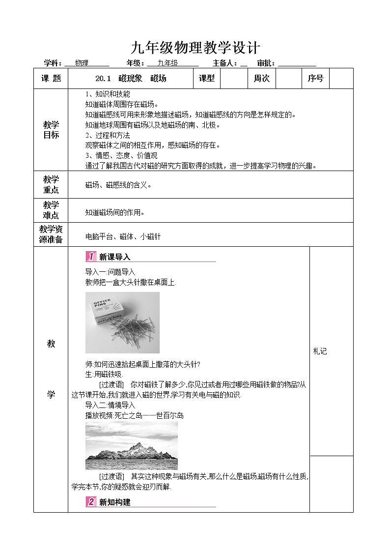 九年级物理第20章电与磁第1节磁现象 磁场教学计划教案01