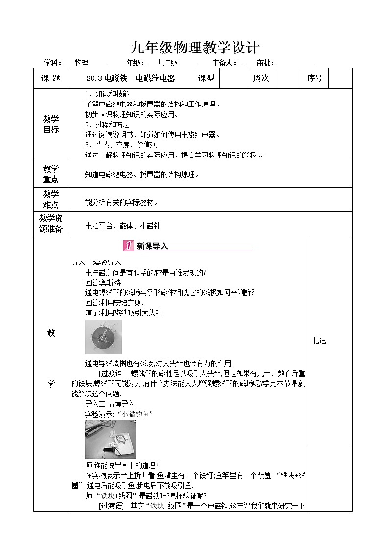 九年级物理第20章电与磁第3节电磁铁 电磁继电器教学计划教案01