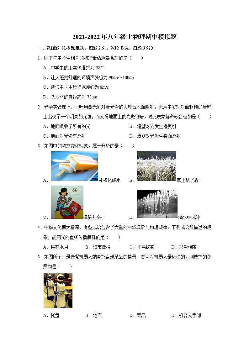 辽宁省本溪市2021-2022学年八年级上学期物理期中模拟题（word版含答案）第1页