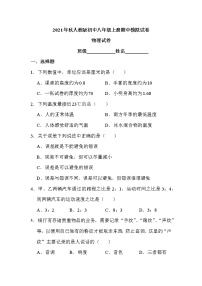 四川绵阳市2021－2022学年人教版初中八年级上册期中模拟试卷（物理学科）（word版含答案）