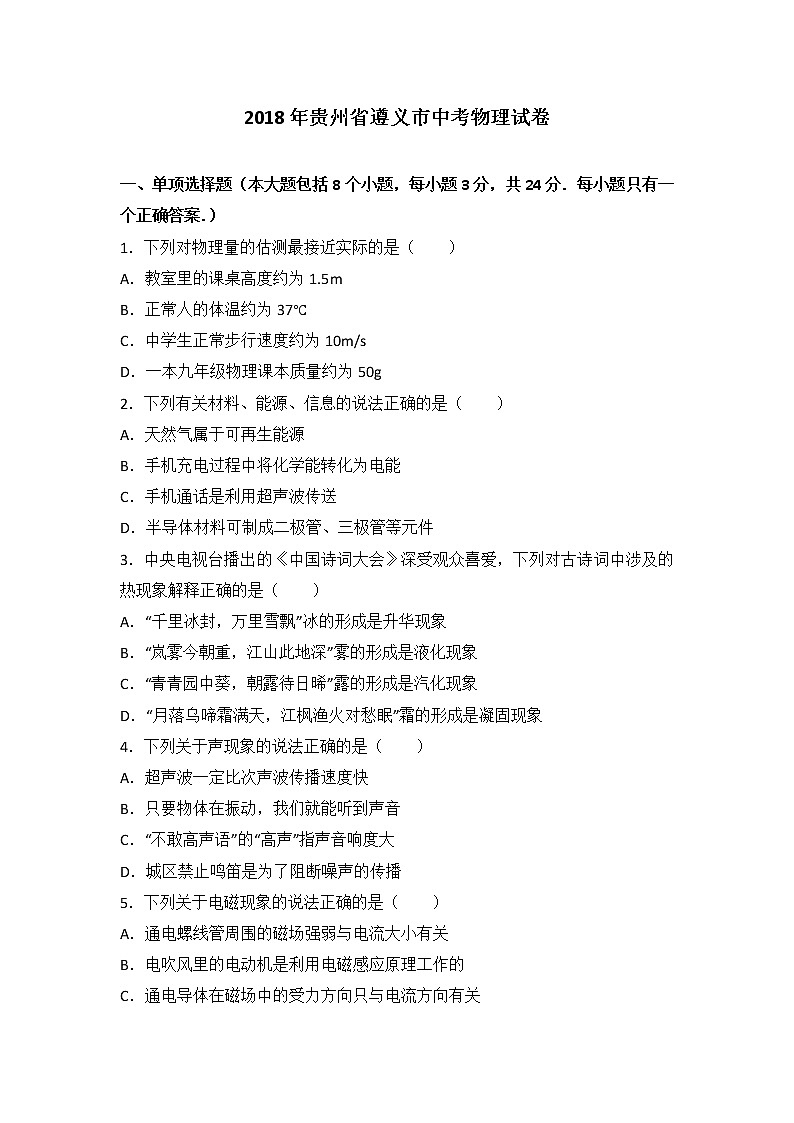 2018年贵州省遵义市中考物理试卷+答案+解析01