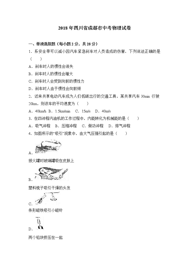 2018年四川省成都市中考物理试卷+答案+解析第1页