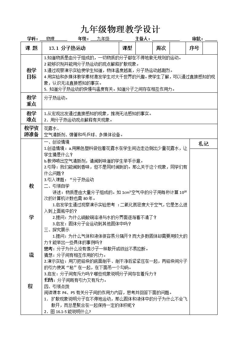 九年级物理第13章内能第1节分子热运动教学计划教案01