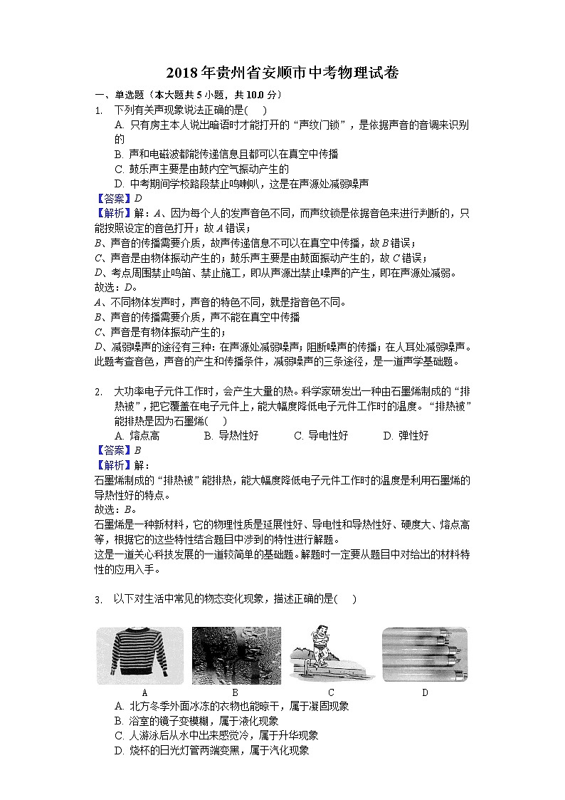 2018年贵州省安顺市中考物理试卷-+答案+解析01