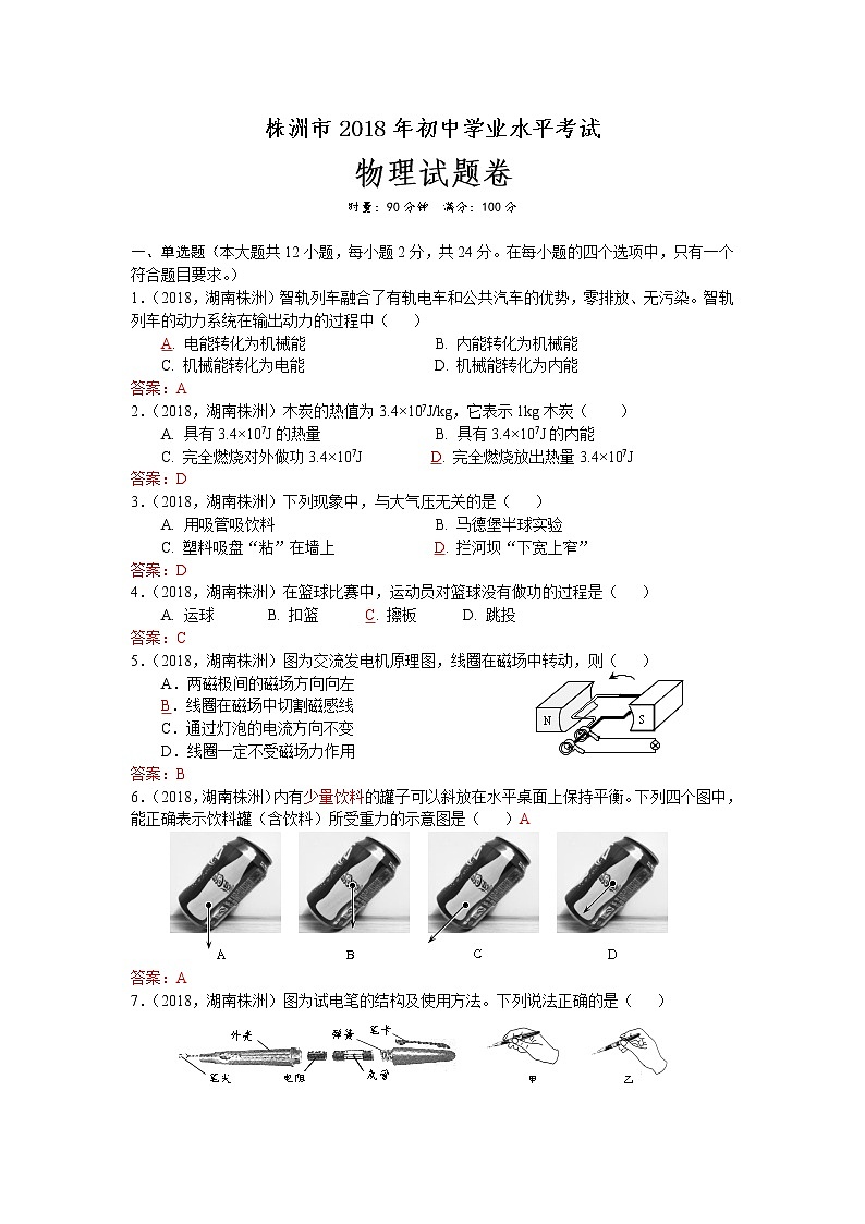 湖南省株洲市2018年中考物理试题答案第1页