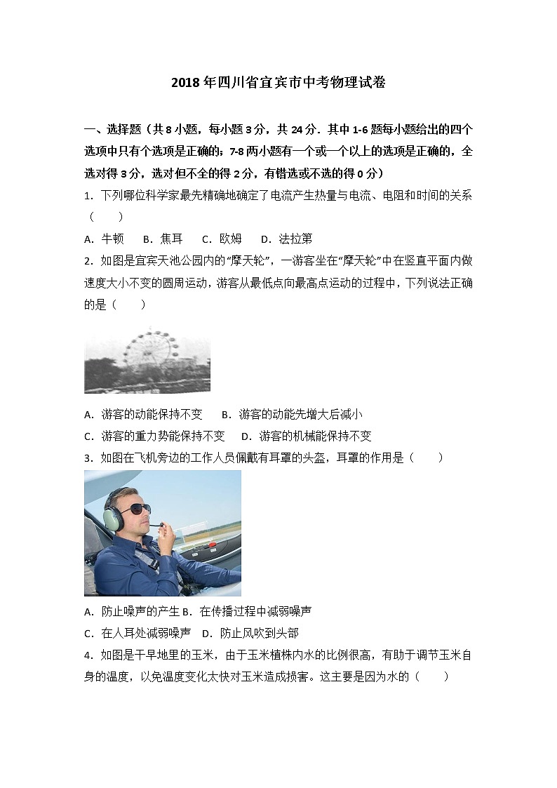 四川省宜宾市2018年中考物理试题含答案解析第1页