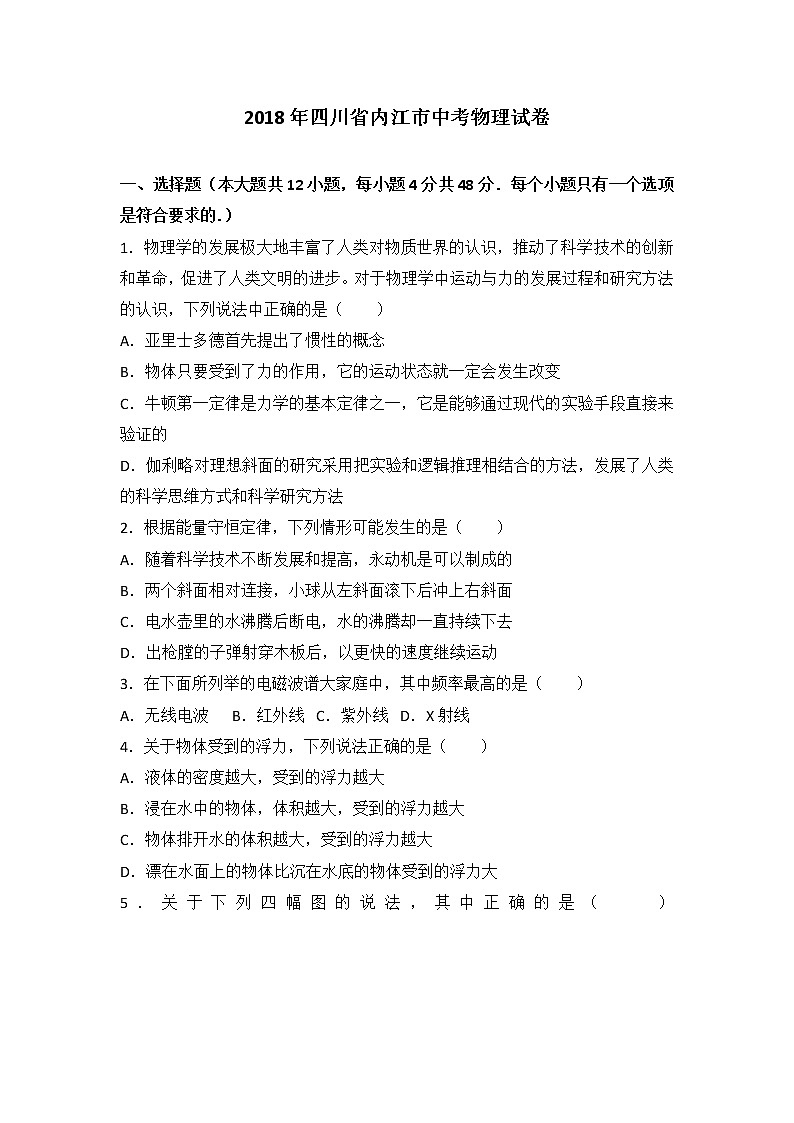 2018年四川省内江市中考物理试卷含答案解析第1页