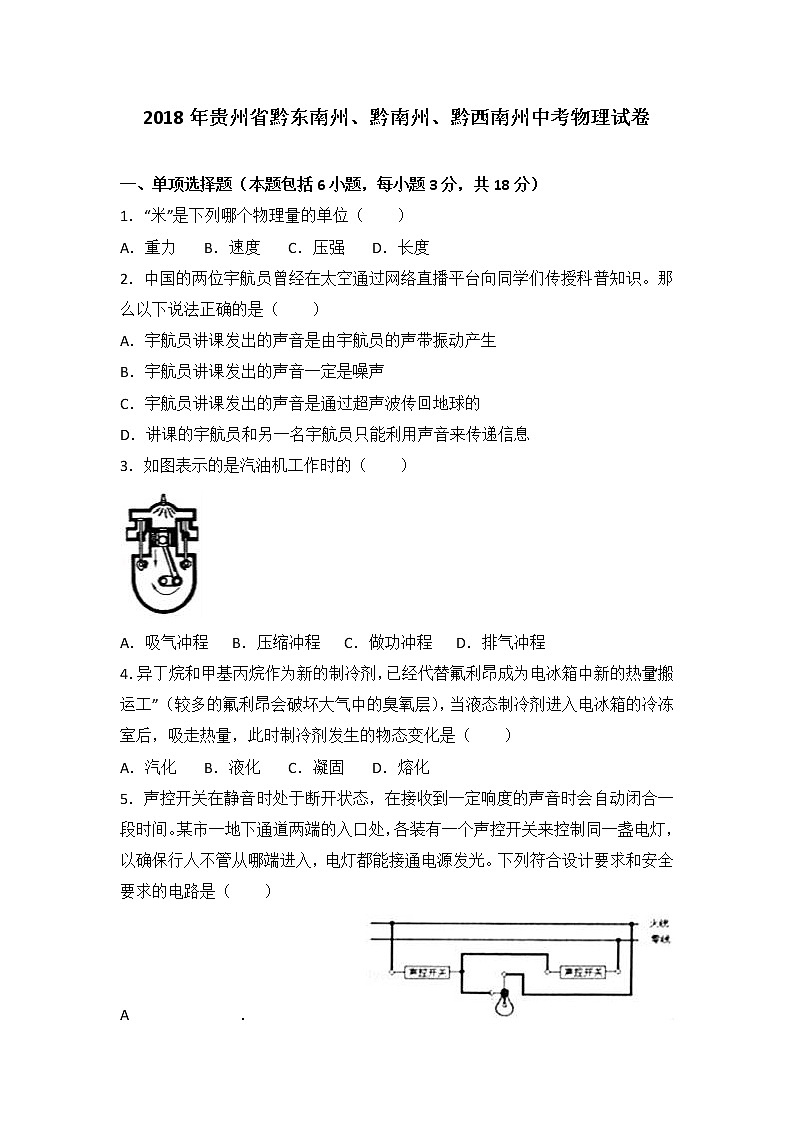 贵州省（黔东南，黔南，黔西南）2018年中考理综（物理部分）试题含答案解析第1页