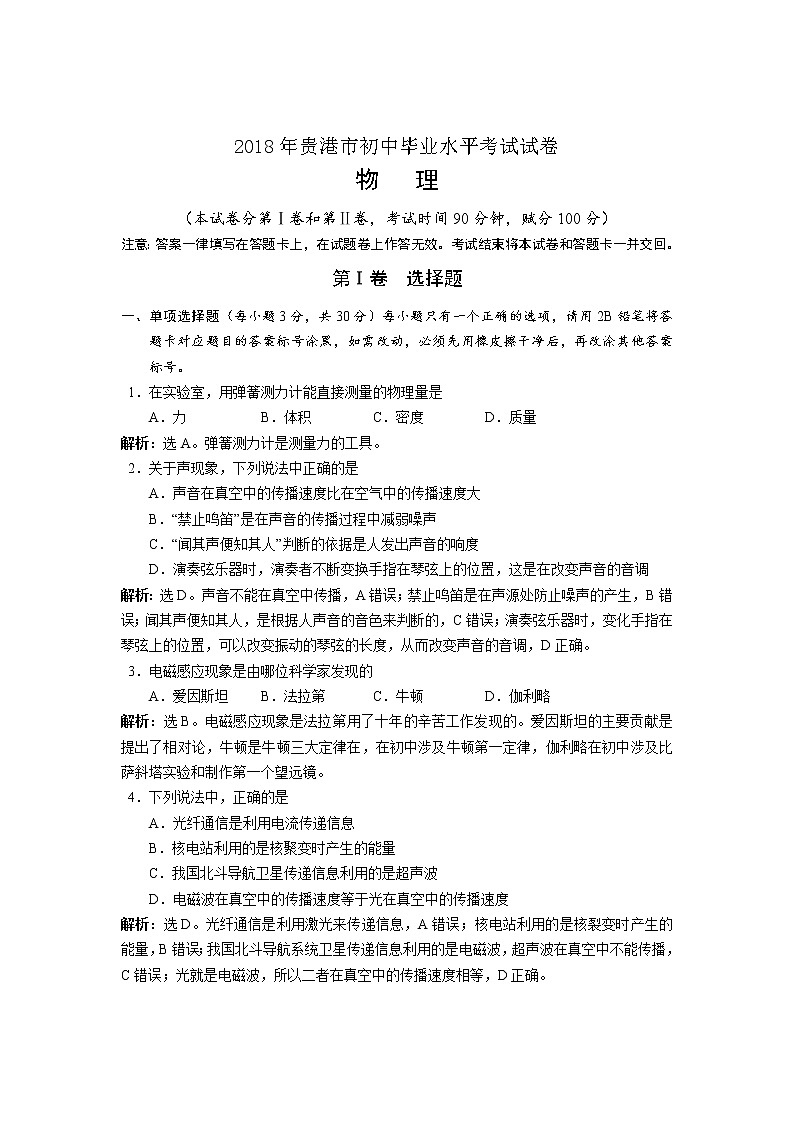 2018年广西贵港市中考物理试题含答案解析01