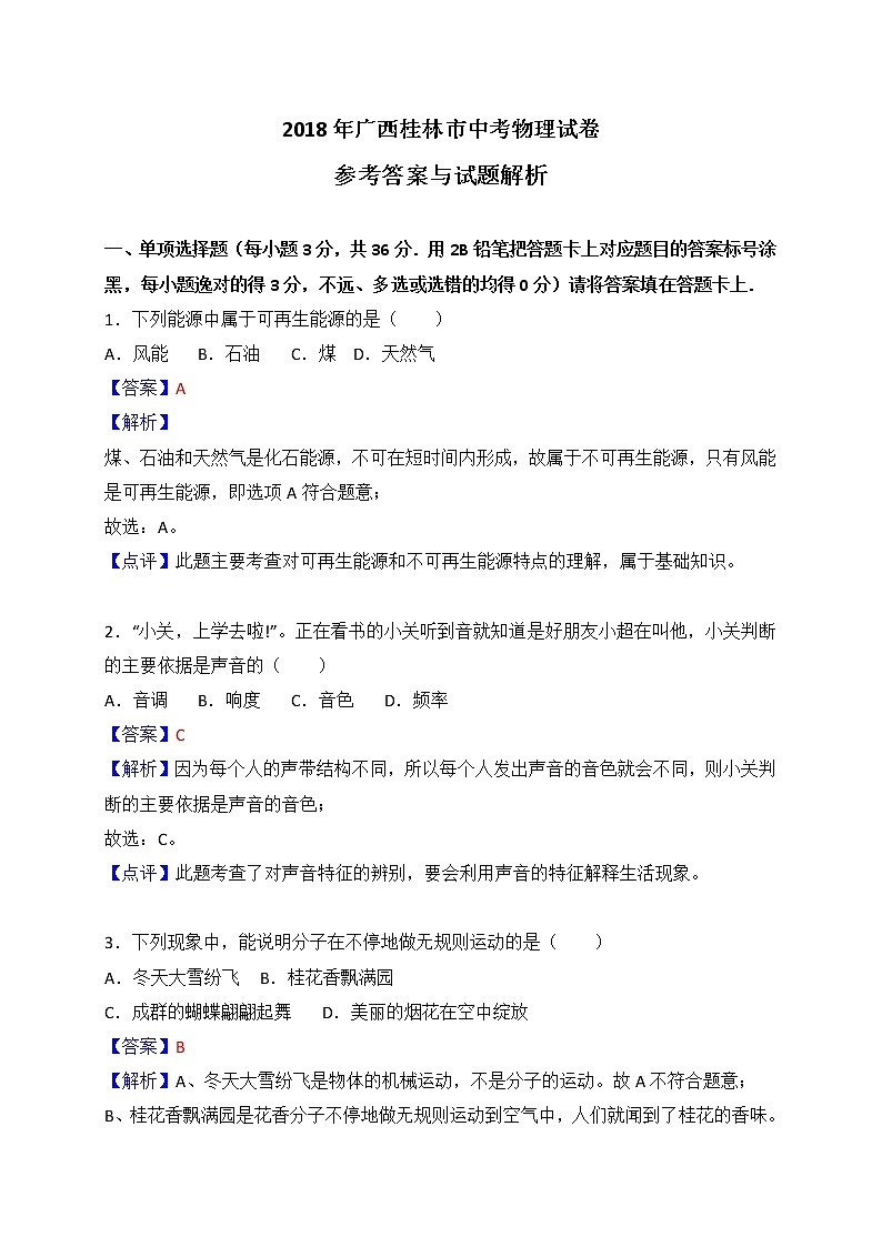 广西桂林市2018年中考物理试卷含答案解析第1页