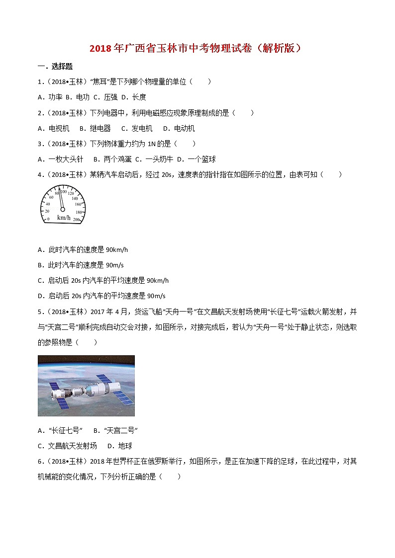 广西省玉林市2018年中考物理试题答案解析第1页