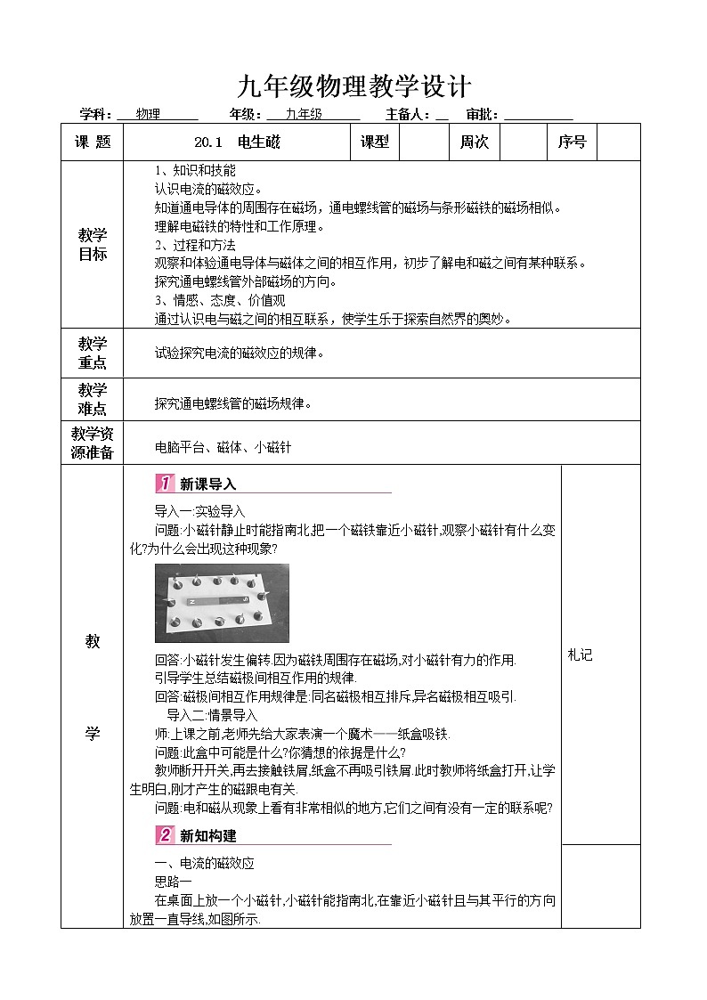 九年级物理第20章电与磁第2节电生磁教学计划教案第1页
