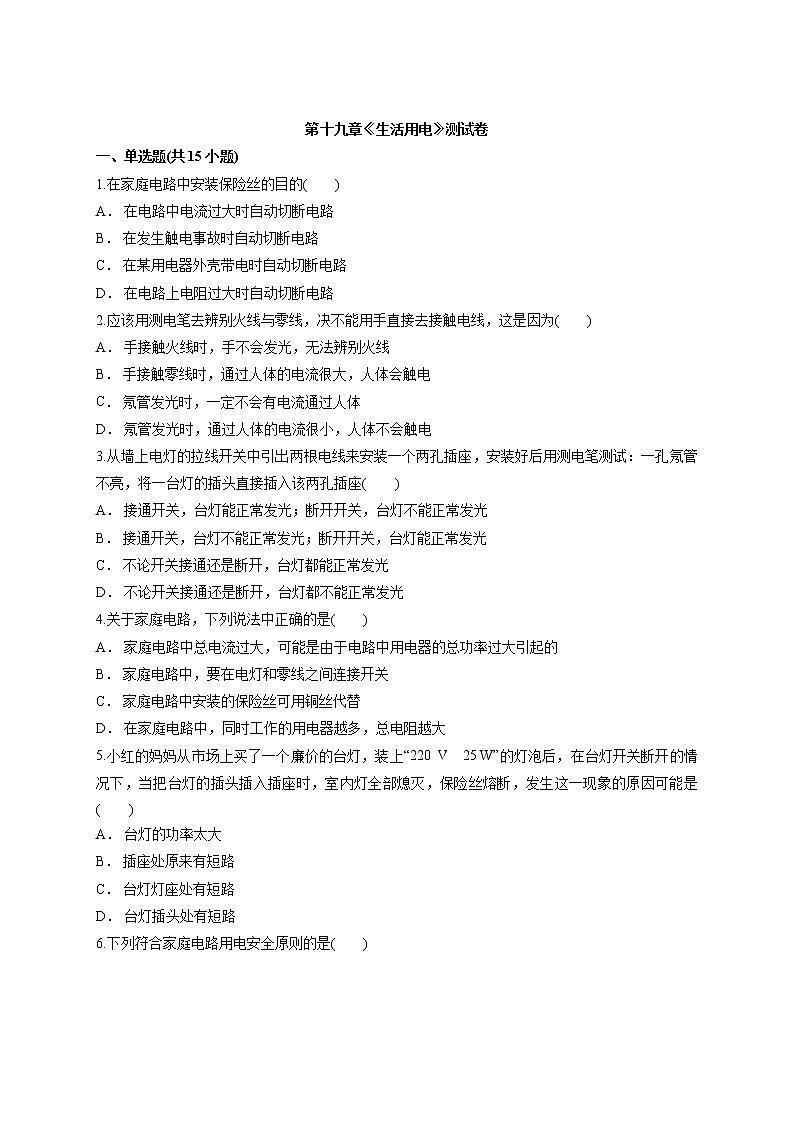 第十九章生活用电测试卷------2021-2022学年人教版九年级全一册物理（word版含答案）第1页