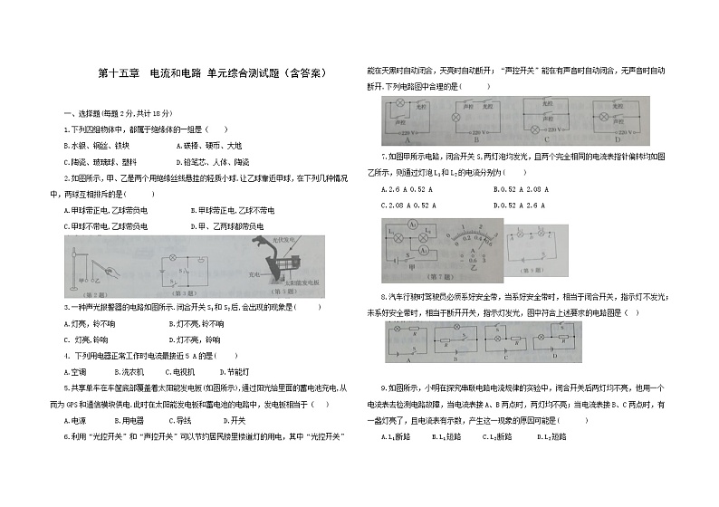 第十五章 电流和电路 单元综合测试  2021－2022学年人教版九年级物理 全一册（word版含答案）第1页