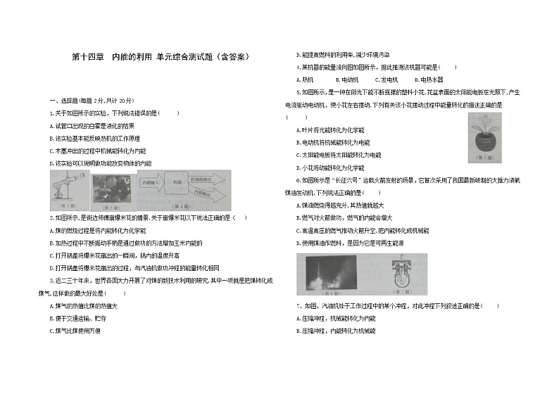 第十四章 内能的利用 单元综合测试2021-2022学年人教版九年级物理 全一册（word版含答案）01