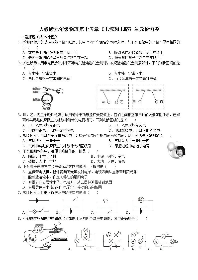 第十五章《电流和电路》单元检测卷  2021－2022学年人教版九年级物理全一册（word版含答案）第1页
