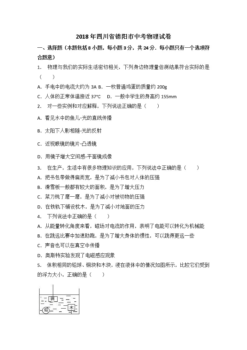 2018年四川省德阳市中考物理试卷+答案+解析01