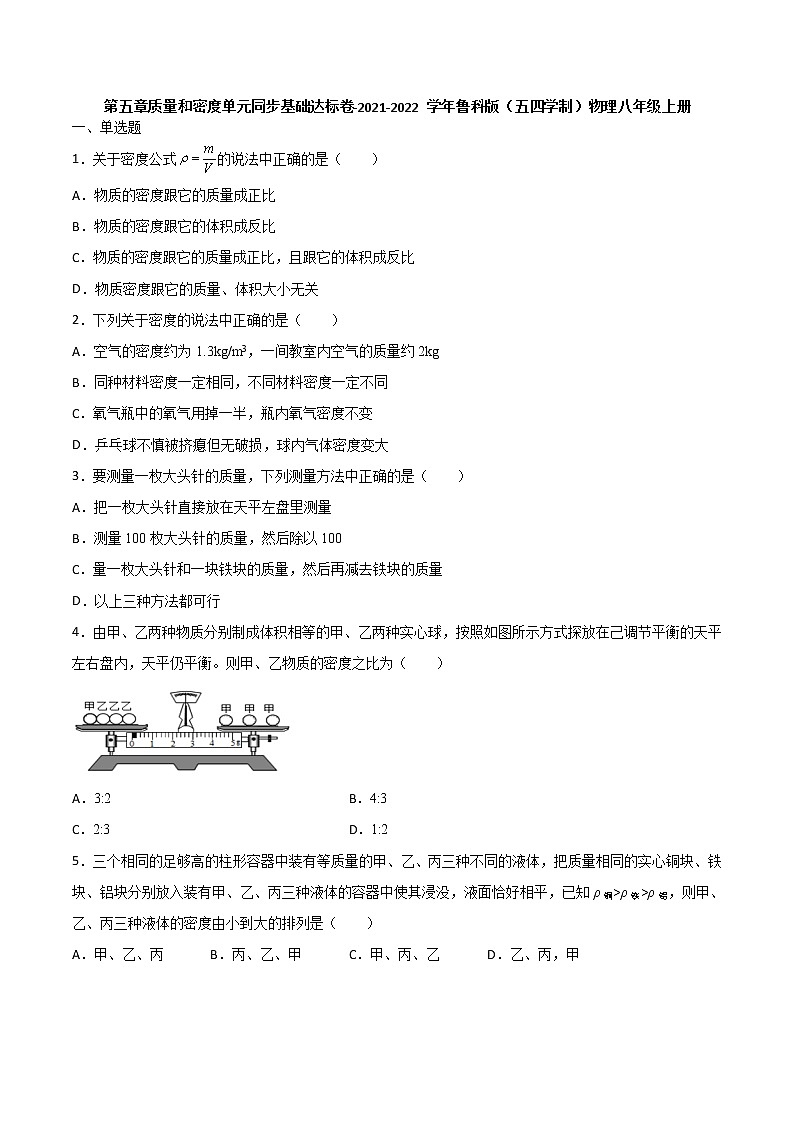 第五章质量和密度单元同步基础达标卷-2021-2022学年鲁科版（五四学制）物理八年级上册（word版含答案）01