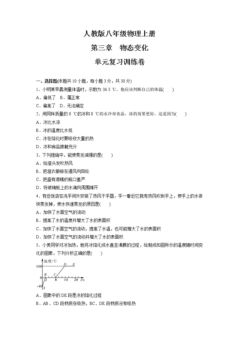 第三章　物态变化  单元复习训练卷  2021-2022学年人教版八年级物理上册（word版含答案）第1页