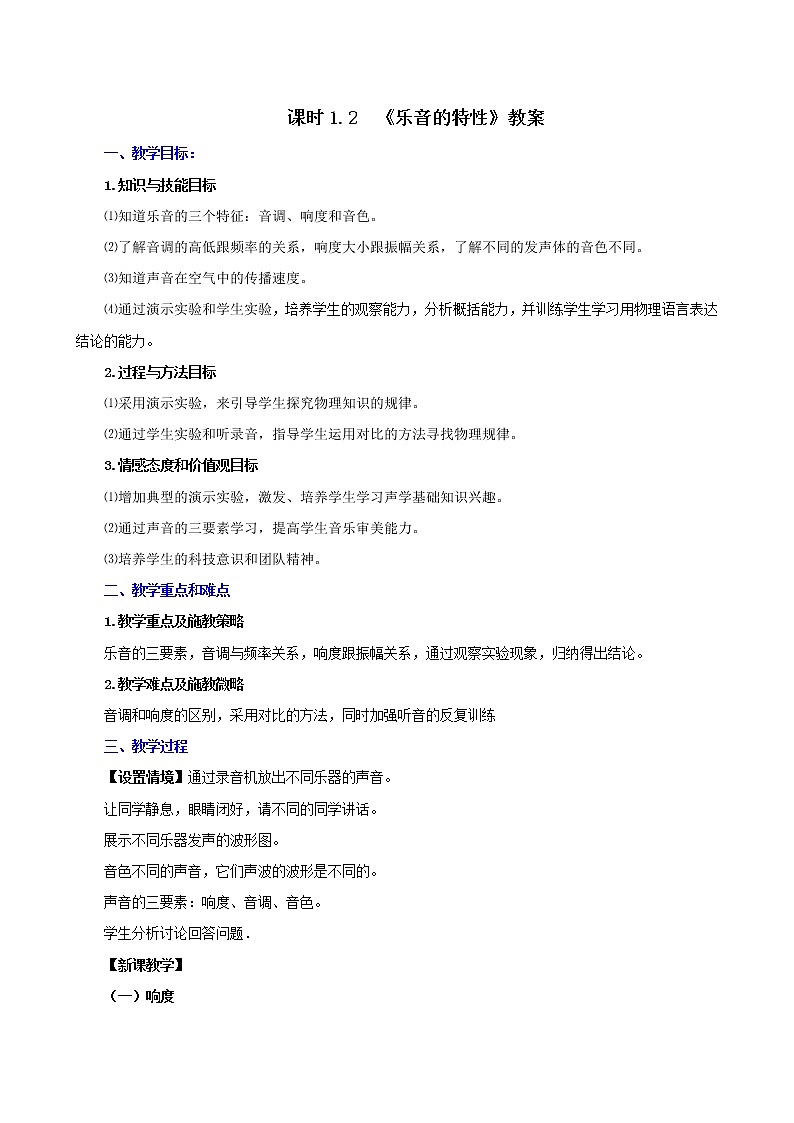 课时1.2  声音的特征-2021年八年级上册（苏科版）（课件+教案+练习）01