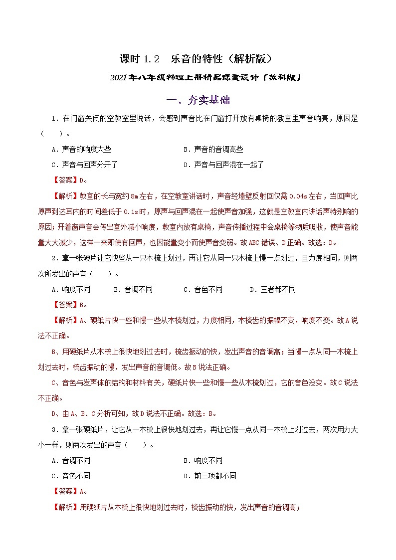 课时1.2  声音的特征-2021年八年级上册（苏科版）（课件+教案+练习）01