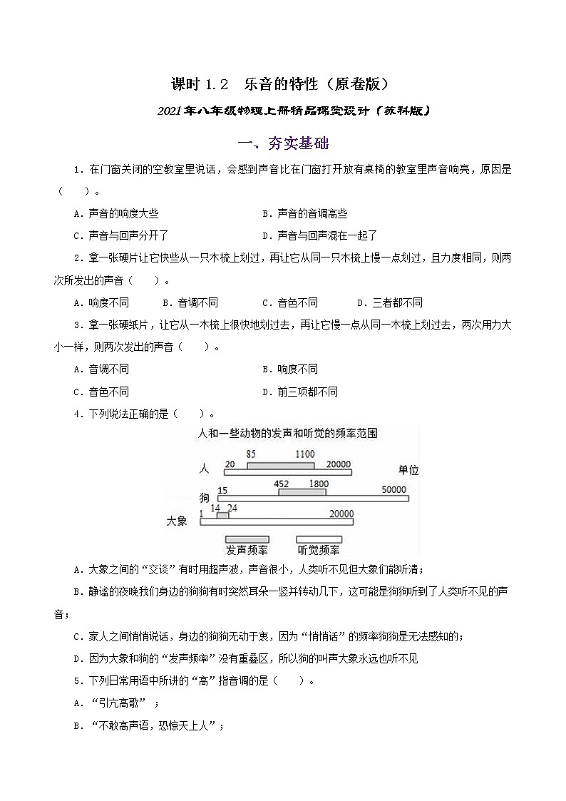 课时1.2  声音的特征-2021年八年级上册（苏科版）（课件+教案+练习）01