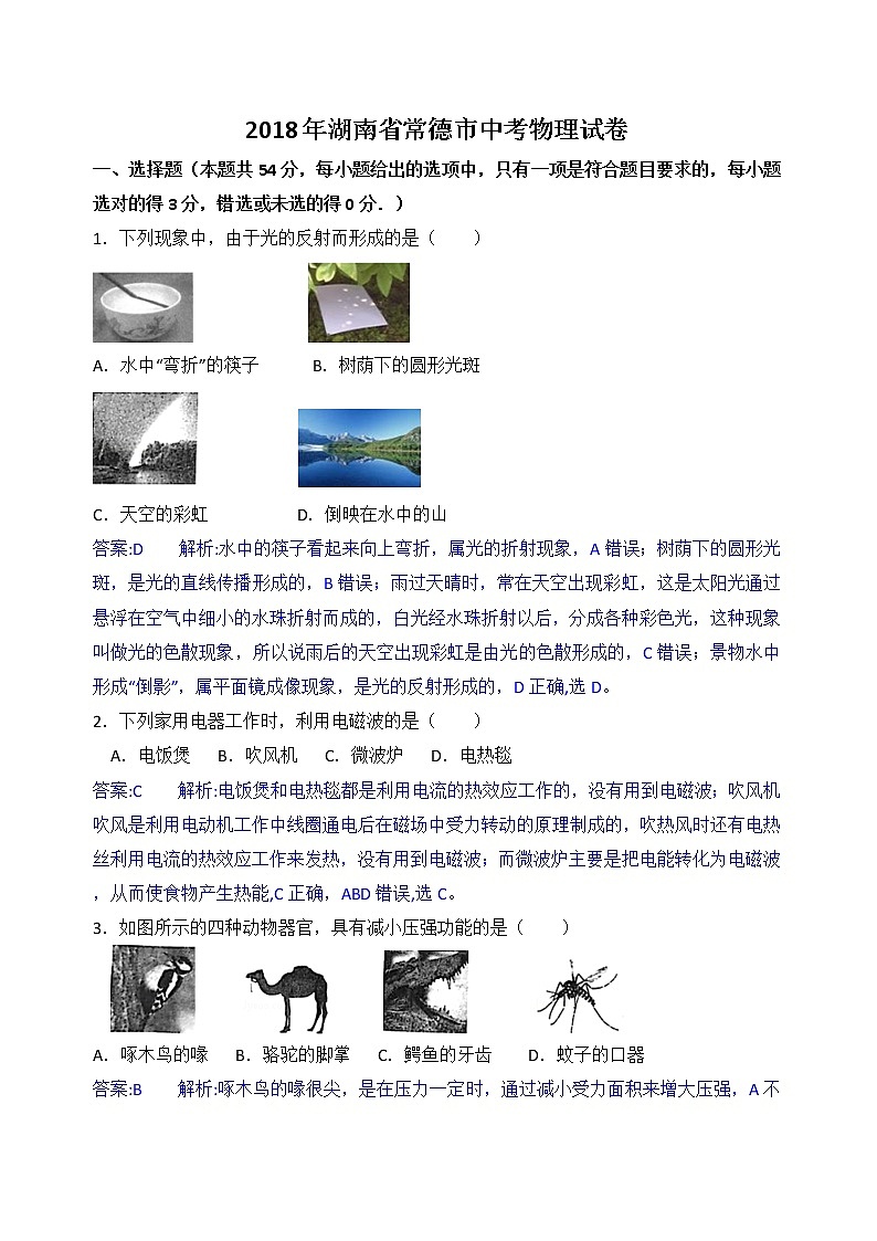 2018年湖南省常德市中考物理试卷+答案+解析01