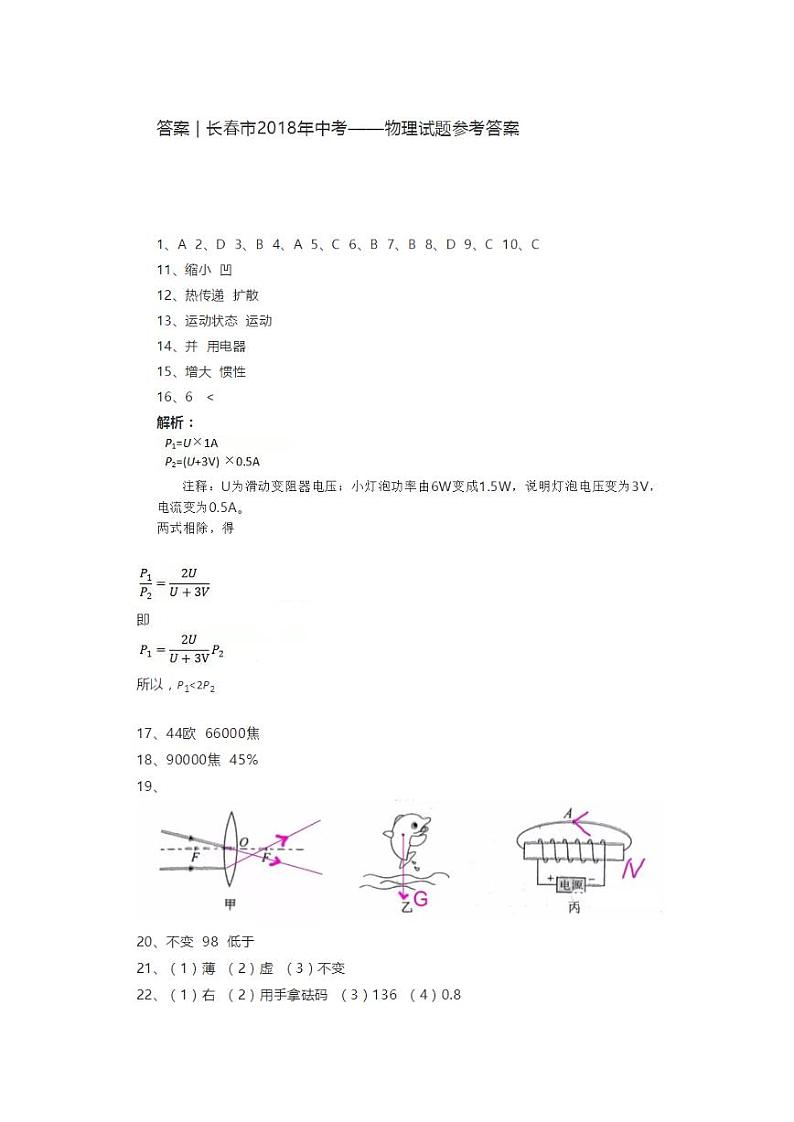 吉林省长春市2018年中考物理试题答案第1页