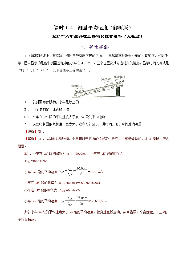 课时1.4  测量平均速度-八年级上册（人教版）（课件+教案+练习）01