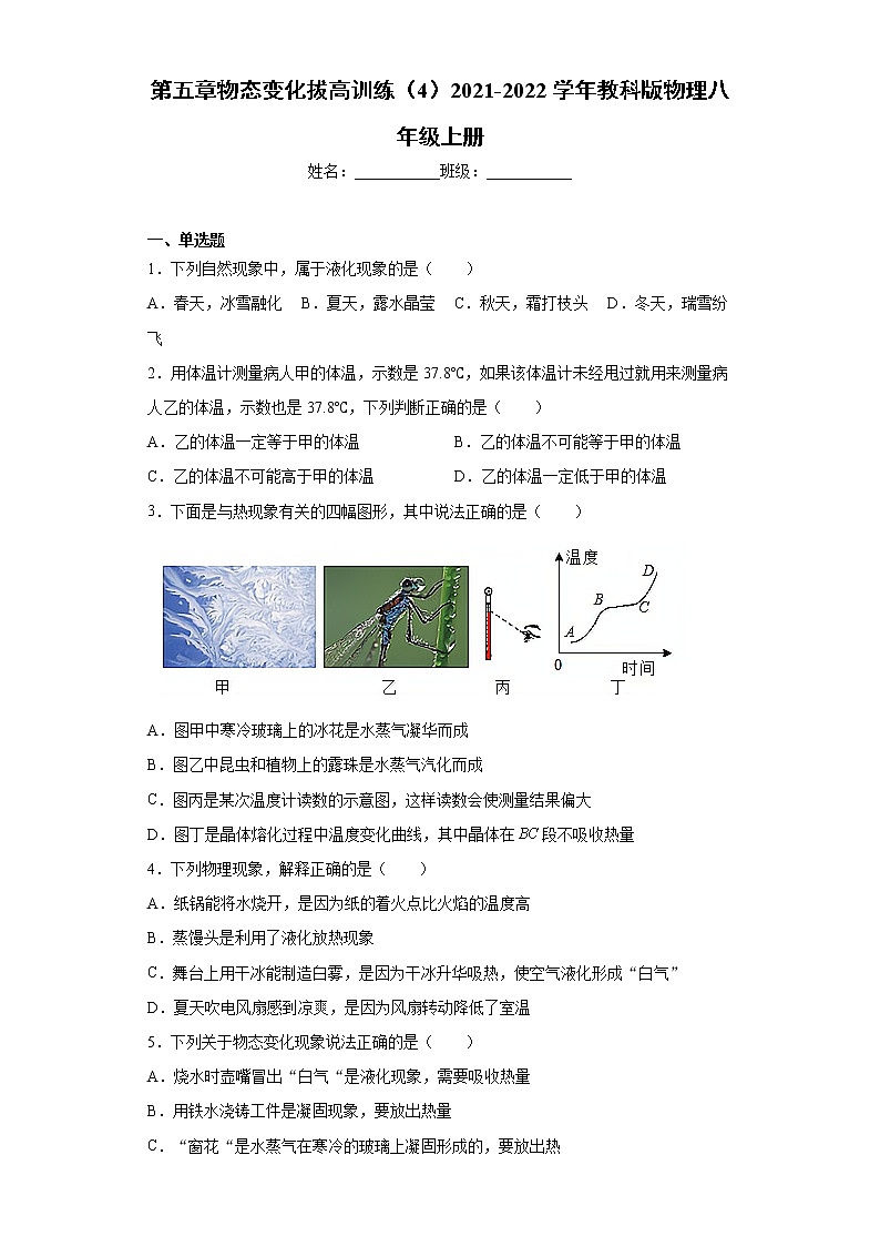 第五章物态变化拔高训练（4）2021-2022学年教科版物理八年级上册第1页