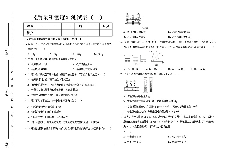 八年级物理上册第6章《质量和密度》单元测试卷（有答案）(五)第1页