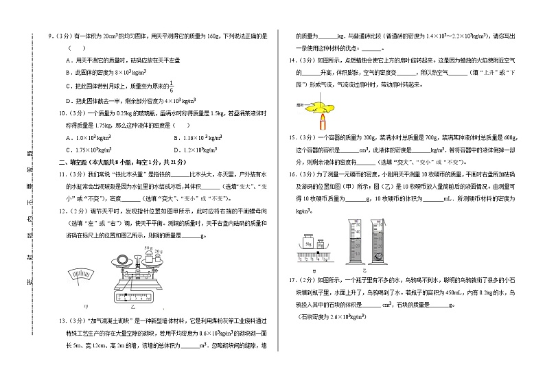 八年级物理上册第6章《质量和密度》单元测试卷（有答案）(五)第2页