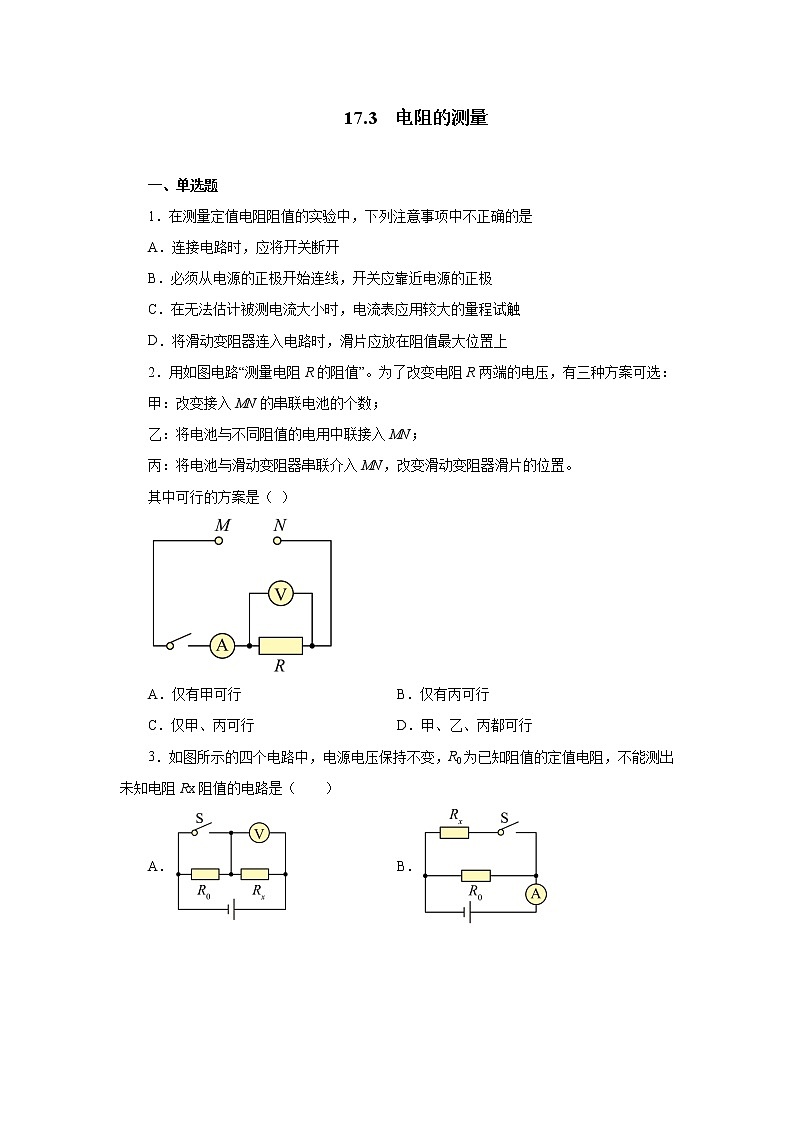 17.3电阻的测量  同步测试  2021-2022学年人教版九年级物理全一册（word版含答案）01