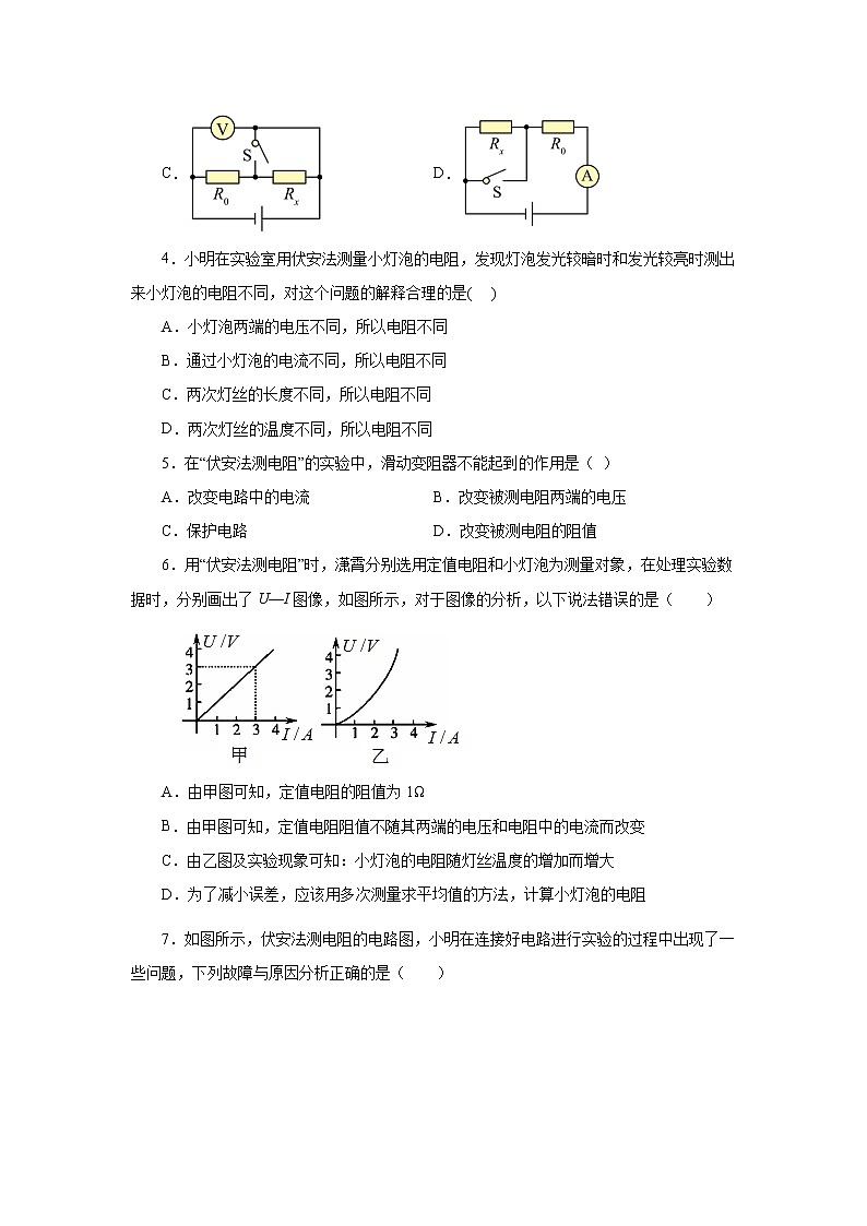 17.3电阻的测量  同步测试  2021-2022学年人教版九年级物理全一册（word版含答案）02