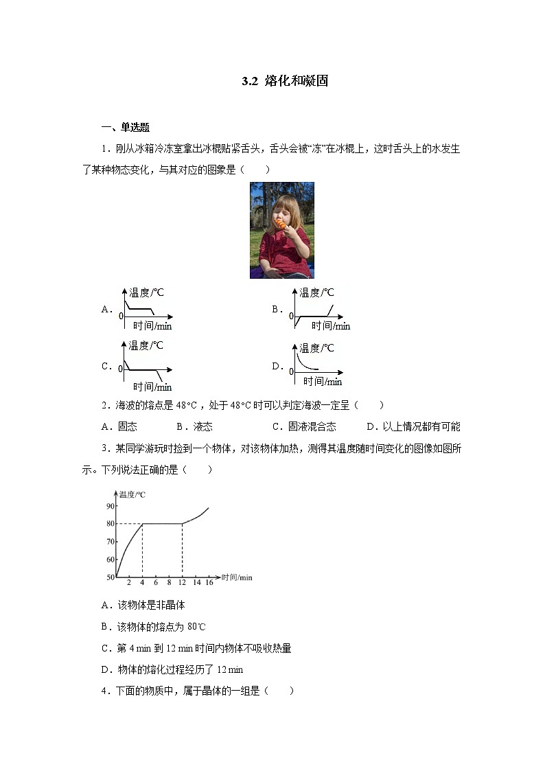 3.2熔化和凝固同步测试2021—2022学年人教版八年级物理上册（word版含答案）01